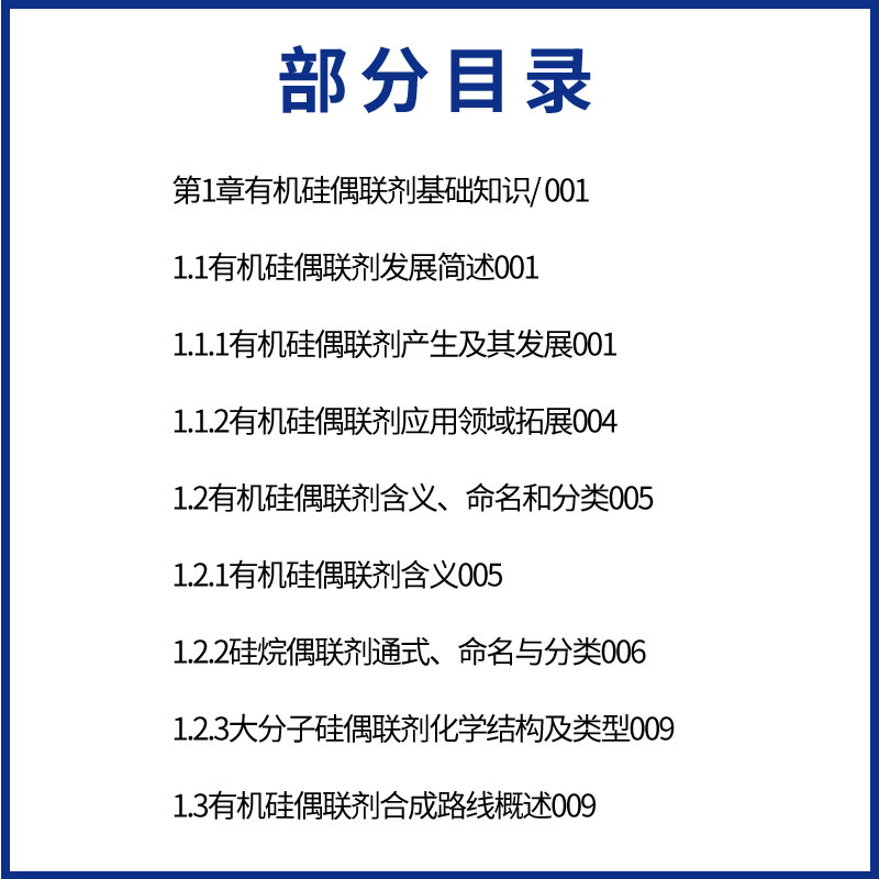 正版有机硅偶联剂原理合成与应用 张先亮 化学工业出版社 硅烷偶联剂大分子硅偶联剂硅烷偶联剂衍生物合成及应用教材书籍 - 图3