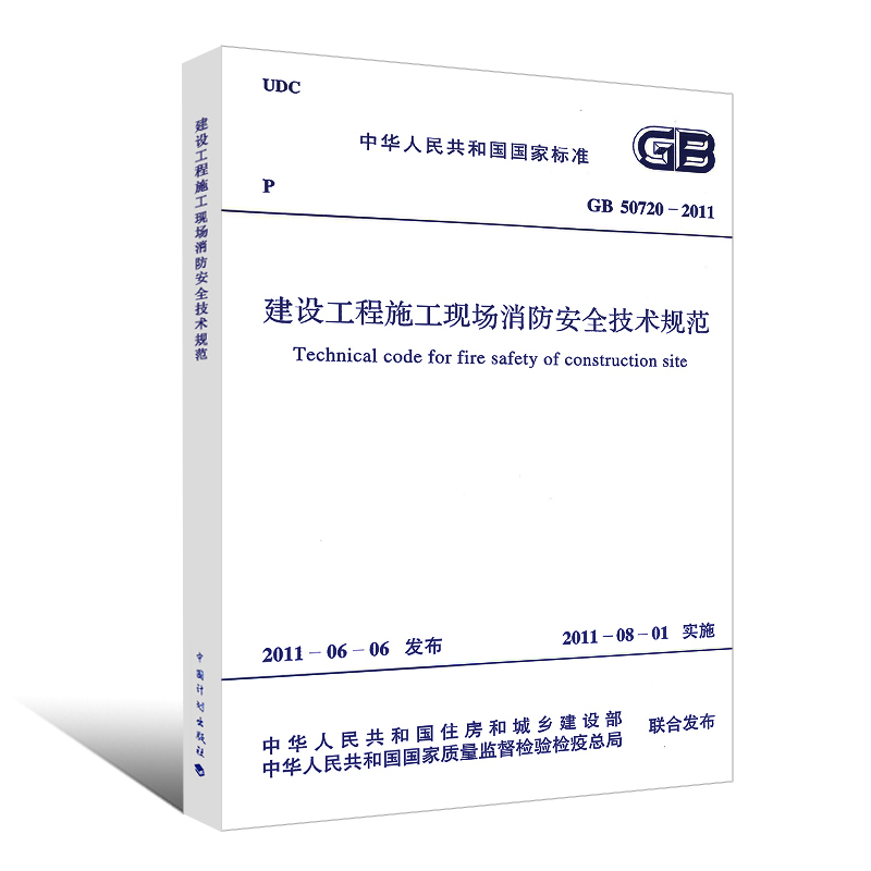 正版GB 50720-2011建设工程施工现场消防安全技术规范建筑防火消防安全技术标准规范中国计划出版社-图0