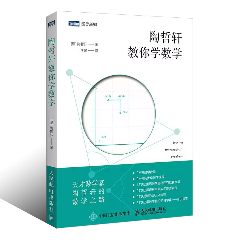 正版陶哲轩教你学数学 人民邮电 中学奥数解题技巧 数论代数分析欧几里得解析几何 领悟数学之美代思维方法启蒙青少年阅读书籍 - 图0