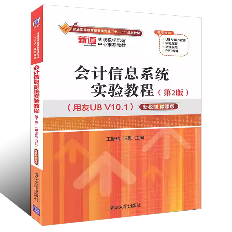 正版会计信息系统实验教程 第二版 用友U8 V10.1新税制微课版 王新玲 清华大学社 经管类专业十三五规划教材书籍 - 图0