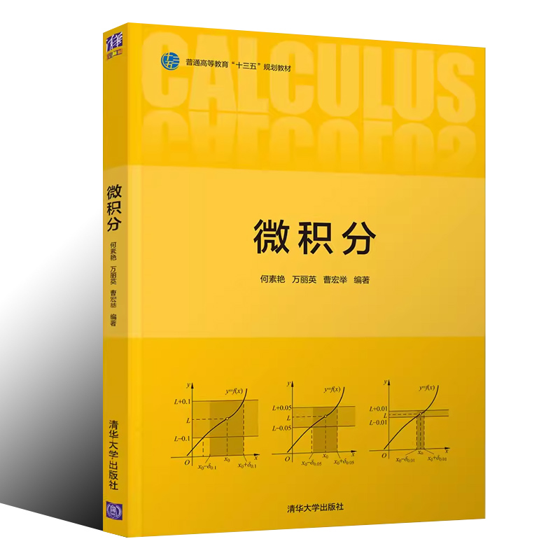 正版微积分 何素艳 万丽英 曹宏举 清华大学出版社 多元函数微分法及其应用讲解书籍 - 图0