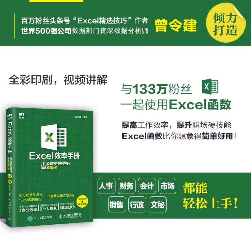 正版Excel效率手册 用函数更快更好搞定数据分析 全彩印刷视频讲解 人民邮电  办公软件计算机应用office表格制作函数自学教材书籍 - 图1