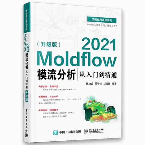正版Moldflow 2021模流分析从入门到精通 升级版 电子工业出版社 Moldflow塑料模具流动分析流程方法塑料模具设计塑料加工工艺书籍 - 图0