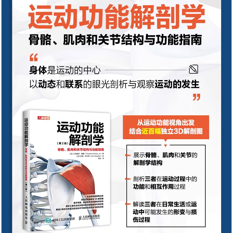 正版运动功能解剖学骨骼肌肉和关节结构与功能指南 人民邮电出版社 肌力与体能训练运动医学康复训练健身教练书籍 - 图2