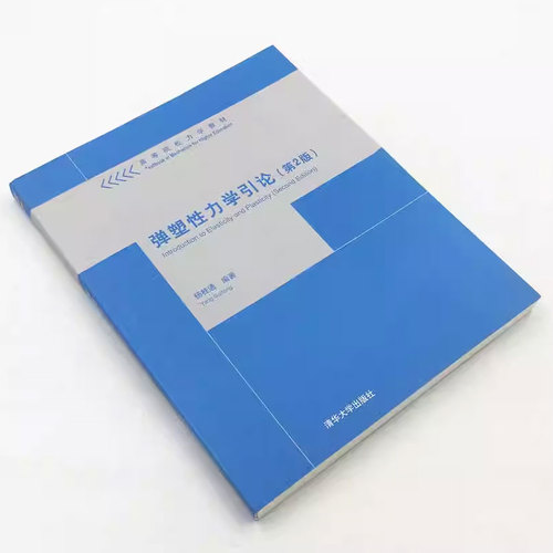 正版弹塑性力学引论第二版杨桂通清华大学出版社高等院校力学教材书籍