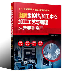 正版图解数控铣加工中心加工工艺与编程从新手到高手 翟瑞波 化学工业出版社 fanuc数控编程教程入门自学 cnc数控系统铣床编程书籍