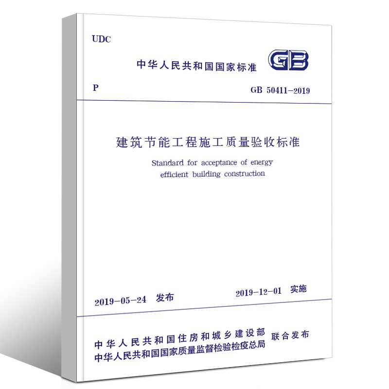 正版GB50411-2019 建筑节能工程施工质量验收标准  建筑节能工程施工质量验收规范 2020年注册暖通工程师专业考试新增更新规范 - 图0