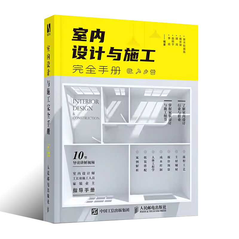 正版室内设计与施工完全手册 人民邮电 室内设计书籍装修家装设计与施工硬装软装搭配工艺大全节点手册资料集环境设计与训练书籍