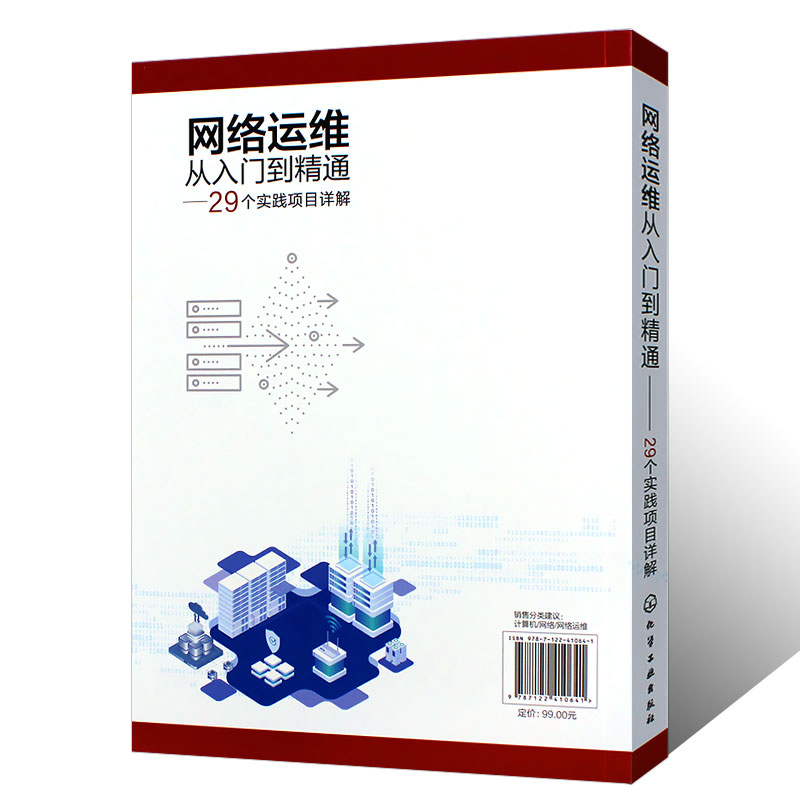 正版网络运维从入门到精通 29个实践项目详解网络运维实战项目详解网络管理网络工程师高校计算机通信网络等专业师生阅读书籍-图1