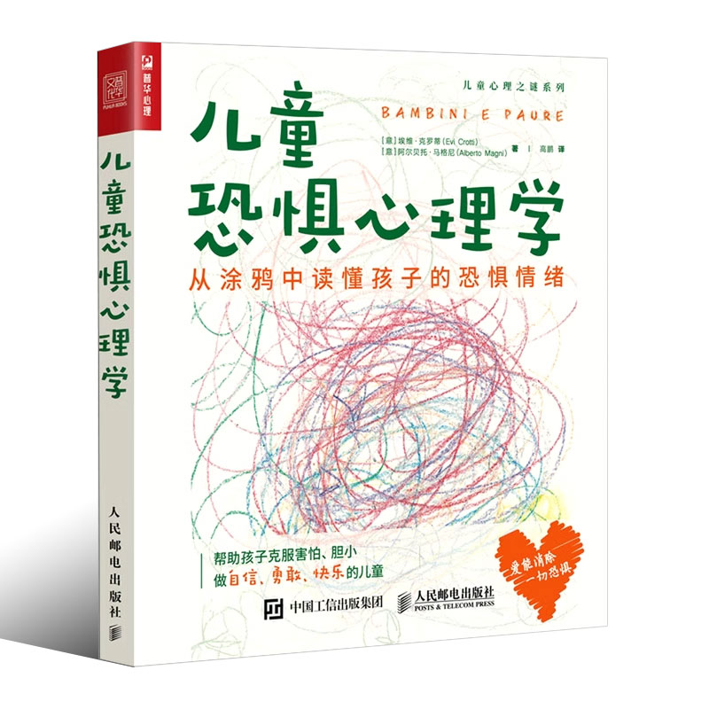 正版儿童恐惧心理学从涂鸦中读懂孩子的恐惧情绪 人民邮电 孩子害怕不安情绪亲子绘画教育教师学老师心理咨询师 心理学书籍 - 图0