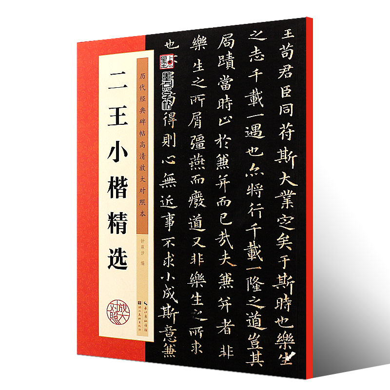 正版二王小楷精选 历代碑帖高清放大对照本 墨点 王羲之王献之乐毅论黄庭经洛神赋小楷楷书毛笔书法字帖临摹教程 湖北美术小楷字帖 - 图0