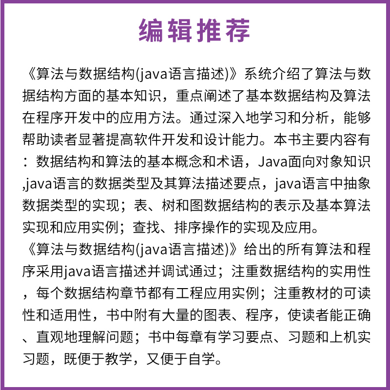 正版算法与数据结构 Java语言描述陈媛涂飞卢玲编著清华大学出版社世纪高等学校规划教材书籍-图1