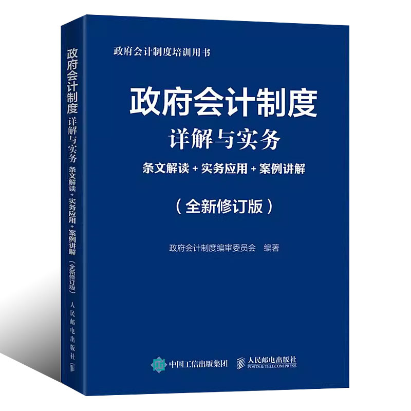 正版政府会计制度详解与实务 条文解读+实务应用+案例讲解 修订版 人民邮电出版社 政府会计制度培训用书会计学会计准则书籍 - 图0