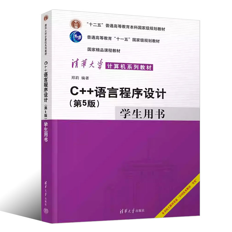 正版C++语言程序设计第5版学生用书郑莉清华大学出版社 C++语言程序设计教材书籍-图0