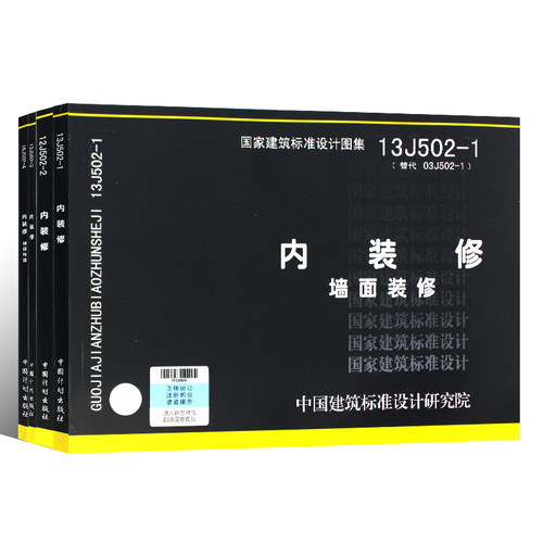 国家建筑标准设计图集16J502-1/2/3/4内装修细部构造四本全套  墙面装修 室内吊顶楼（地）面装修  替代J502-1~3(2003年合订本) - 图0