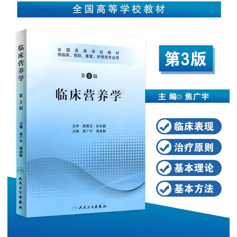 正版临床营养学第3三版含光盘焦广宇蒋卓勤人民卫生出版社供临床预防康复护理类专业用书籍全国高等学校教材书籍-图0