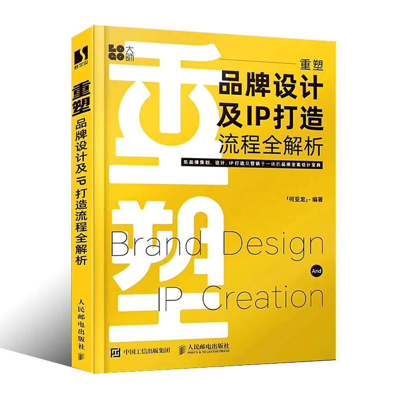 正版重塑 品牌设计及IP打造流程全解析 人民邮电社 何亚龙设计书籍品牌设计法则LOGO设计品牌IP策划品牌卡通IP形象视觉设计书籍 - 图0