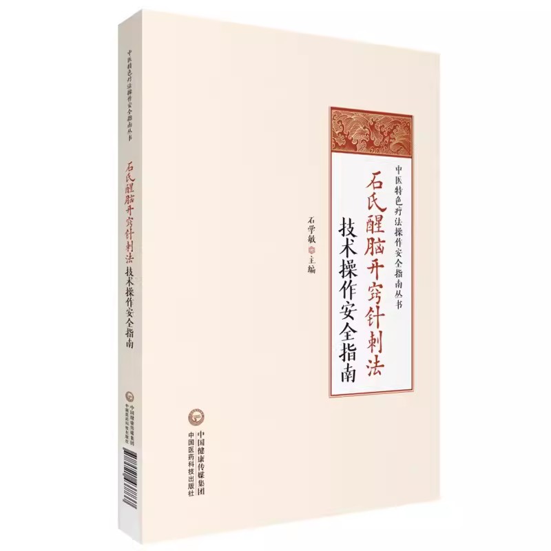 正版石氏醒脑开窍针刺法技术操作指南 国医大师石学敏醒脑开窍针刺法理论基础手法方法 脑卒中中风病并发症操作指南医学书籍 - 图0