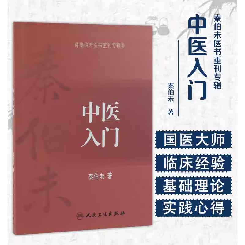 正版中医入门 秦伯未医书重刊专辑 人民卫生出版社 秦伯未 著 可搭秦伯未医学全书内经知要等 中医入门自学基础理论医学书籍 - 图0