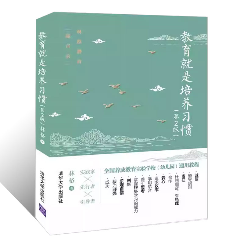 正版教育就是培养习惯 第2版 清华大学出版社 教师和父母实施养成教育的助手 林格写给家长一本习惯养成家教书 - 图0