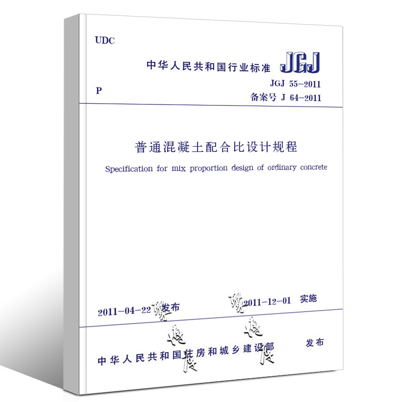 正版JGJ 55-2011普通混凝土配合比设计规程 实施日期 2011年12月1日 中国建筑工业社 备案号J64-2011混凝土配合比设计现行规范书籍 - 图0