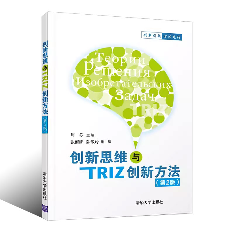 正版创新思维与TRIZ创新方法 第二版  周苏 张丽娜 陈敏玲 清华大学出版社 创新思维与TRIZ创新方法书 - 图0