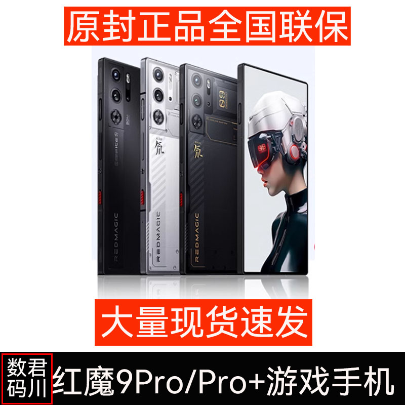 现货努比亚红魔9pro+电竞游戏手机nubia/努比亚 NX669J红魔8SPro+-图0
