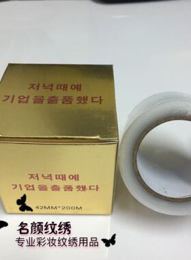 韩式半永久工具小卷纹绣保鲜膜一次性盖膜眉眼唇术前眉毛专用用品