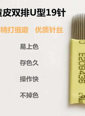 纹绣黄皮水雾双排平15针 黄皮双排U型19针手工打雾眉针纹秀半永久