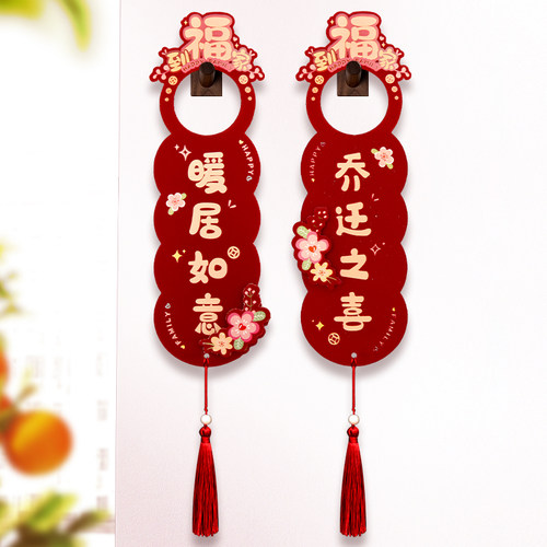 乔迁之喜门把手挂件新居装饰挂饰布置搬新家用品入宅大吉仪式大全 - 图3