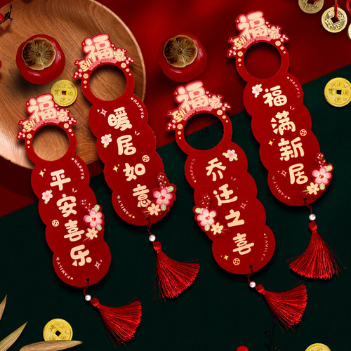 乔迁之喜门把手挂件新居装饰挂饰布置搬新家用品入宅大吉仪式大全 - 图1