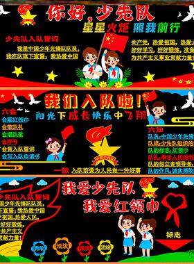 墙贴中小学装饰中小学校少先队员黑板报文化墙六知六会一做创意