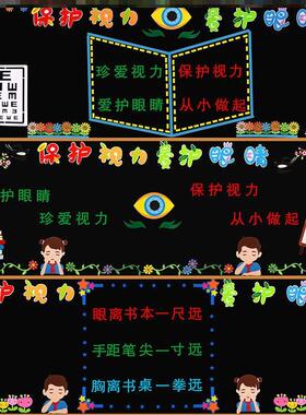 保护视力墙贴爱眼日主题爱眼护眼主题黑板报视黑板报墙布置文化