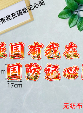 爱国主义环创国家安全装饰班级宣传和平国防教育黑板报墙贴小学