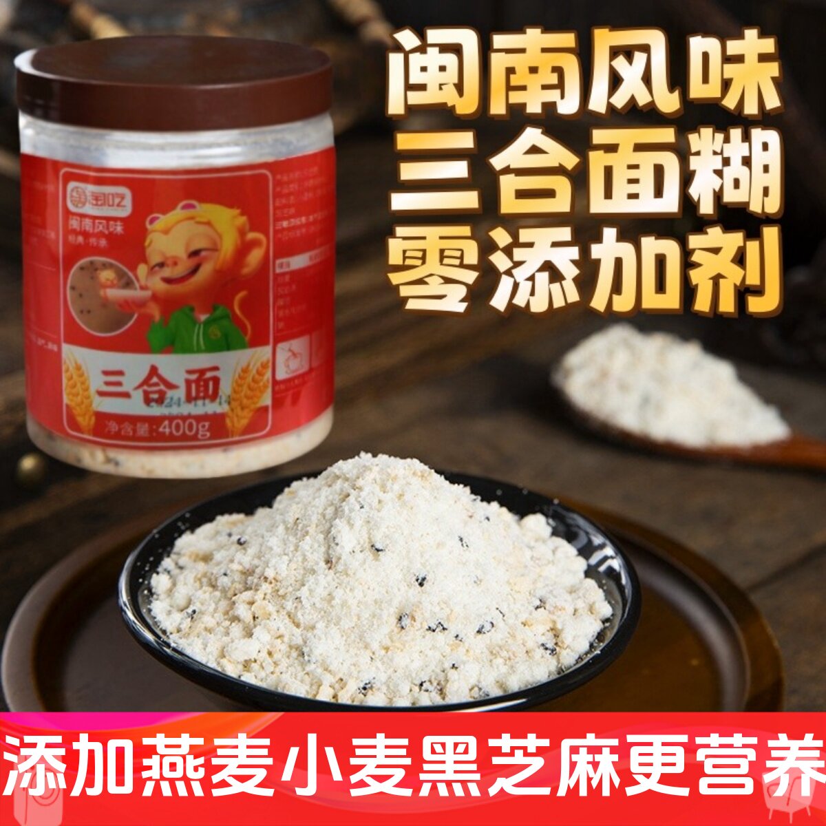 闽南三合面泉州特产儿童营养早餐夜宵厦门面茶冲泡即食芝麻面糊