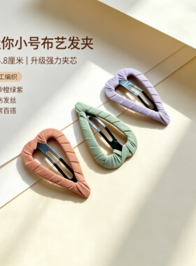 迷你小号布艺发夹缠布BB夹刘海夹