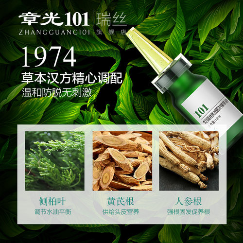 章光101瑞丝防脱固发养根液养生育防掉断发控油盈密强根健发安瓶 - 图1