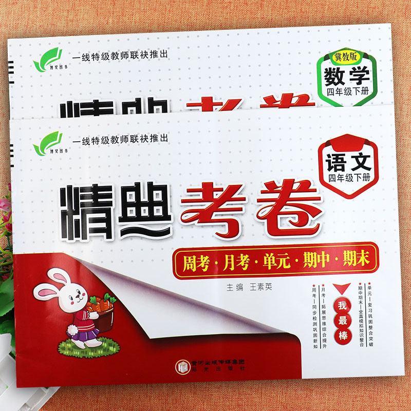 2022冀教人教版四年级上下册试卷精典考卷四年级语文数学英语单元达标测试期中期末冲刺100分四年级上下册同步期末总复习完全试卷-图0