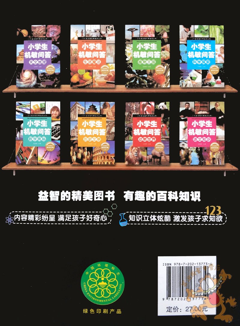 4册】小学生机敏问答动物世界植物王国科学探索生活魔法 十万个为什么百问百答小学生认知小百科中国儿童百科全书少儿科普百科全书 - 图1