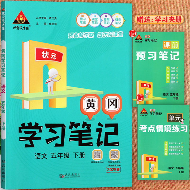 【2025春】黄冈学习笔记一二三四五六年级下册语文教材完全解读状元成才路人教版寒假预复习小学语文教材全解1-6下知识点梳理大全