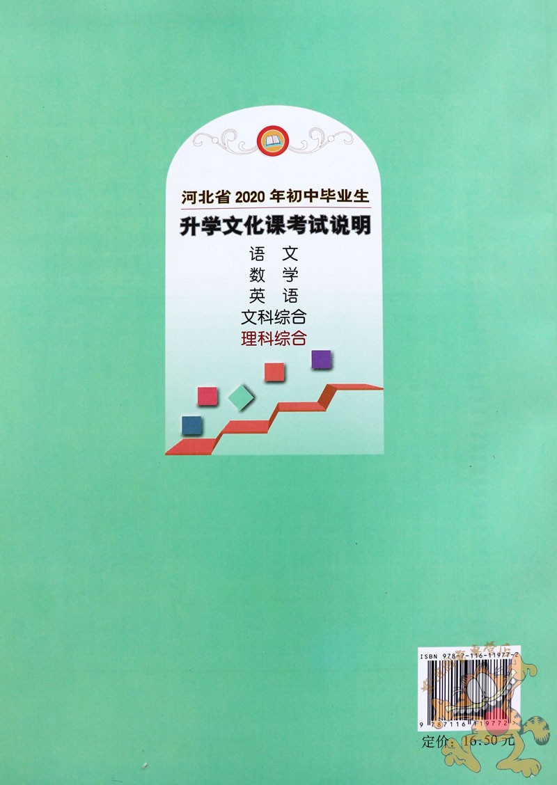 2020河北中考考试说明理科综合初中毕业生升学文化课考试说明理综河北中考理综河北中考考试大纲中考考什么 地址出版社