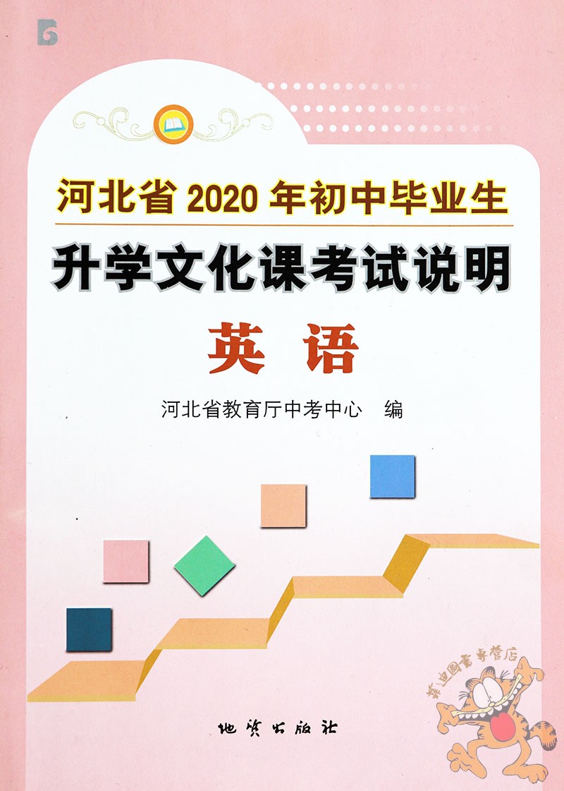 1册2020河北中考考试说明英语初中毕业生升学文化课考试说明英语学科河北中考英语河北中考考试大纲中考考什么 地址出版社