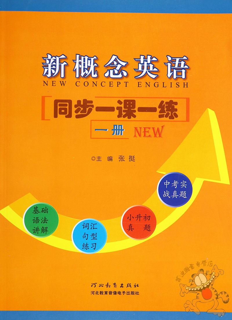 新概念英语同步一课一练1(NEW)新概念英语1练习册新概念英语语法词汇句型同步训练小升初中考实战真题新概念英语一课一练 河北教育 - 图0