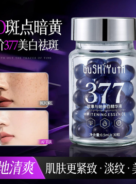 故事与她美白精华液保湿滋润淡斑美白提拉紧致抗皱377紫晶炸斑丸