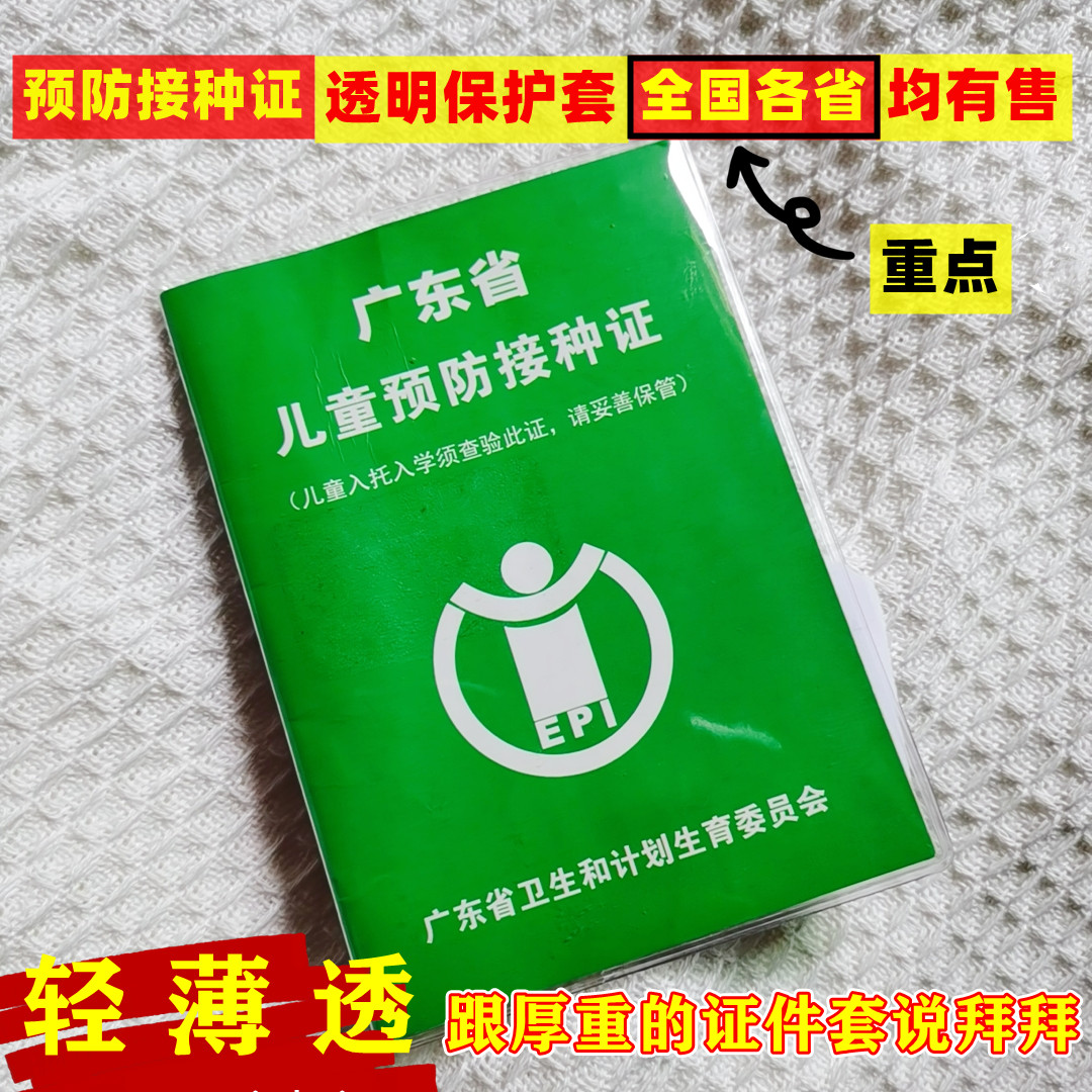 各省预防接种证套预防本疫苗本保护套透明套出生证明套外壳磨砂 - 图1