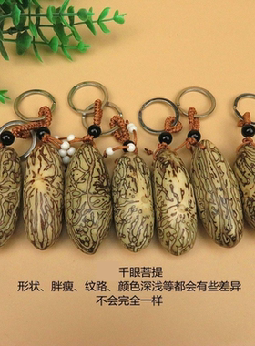 菩提果汽车挂件平安护身文玩挂饰吊坠千眼菩提子原籽钥匙扣盘玩