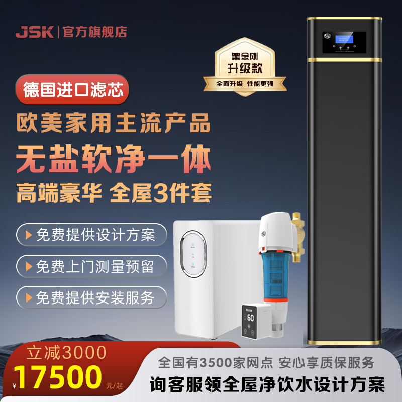 JSK德国无盐软水机 软净一体高端全屋净水器 家用软水机 中央净水 - 图0