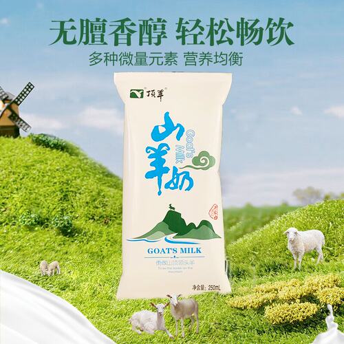 顶羊山羊枕奶250毫升*12袋脱膻处理破损包赔儿童孕妇营养送长辈 - 图0