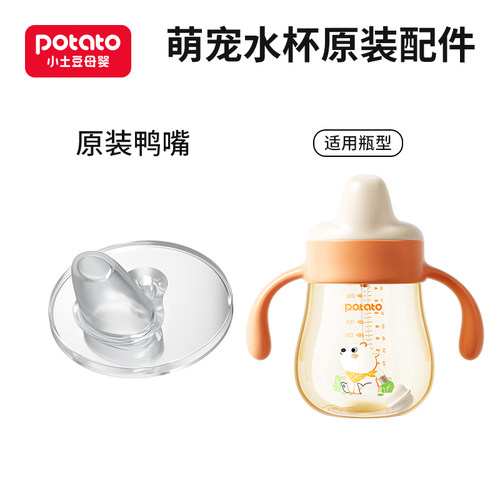 小土豆鸭嘴杯学饮杯原装配件吸嘴鸭嘴重力球吸管背带配件 - 图0
