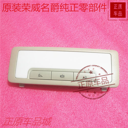 荣威I5 EI6 RX8 950 MAX8名爵MG6前后阅读灯内顶棚照明灯总成原厂 - 图0